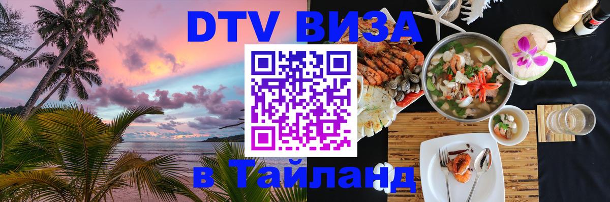DTV Visa Тайланд купить 