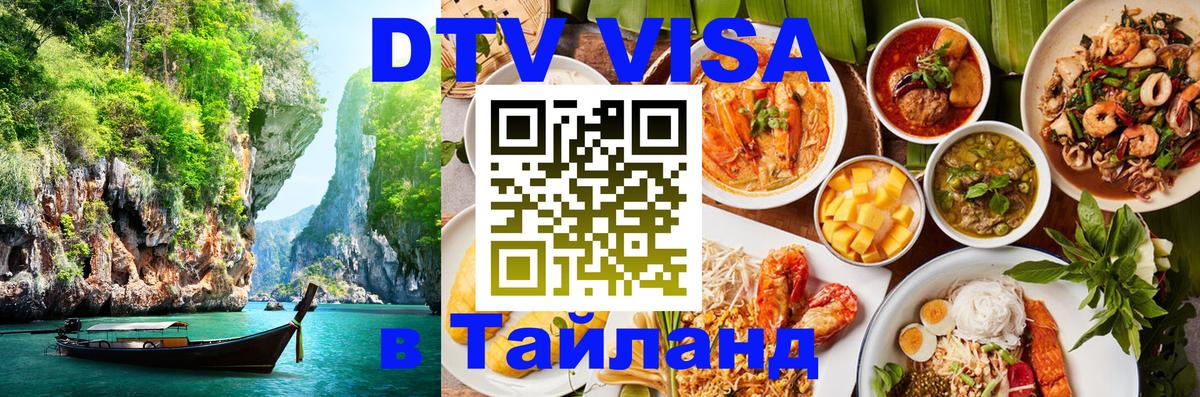 Виза ДТВ на 5 лет в Тайланд Скопье 